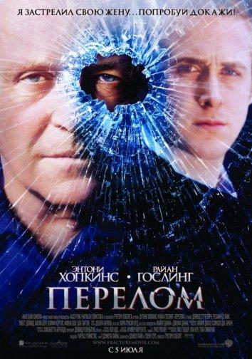 Фильм Перелом 2007 года смотреть онлайн с Райаном Гослингом