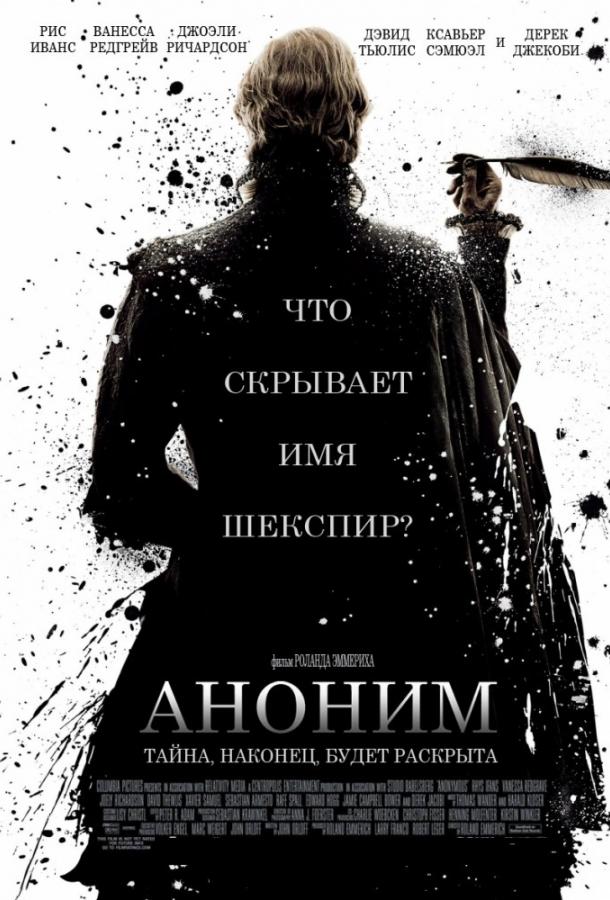 Фильм Аноним 2011 года смотреть онлайн с Рейфом Споллом и Ванессой Редгрейв