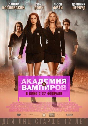 Фильм Академия вампиров 2014 смотреть онлайн