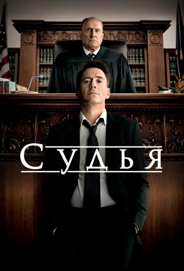 Фильм Судья (2014) смотреть онлайн бесплатно